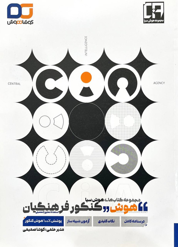 هوش سیا فرهنگیان کوشاهوش کنکور 1404
