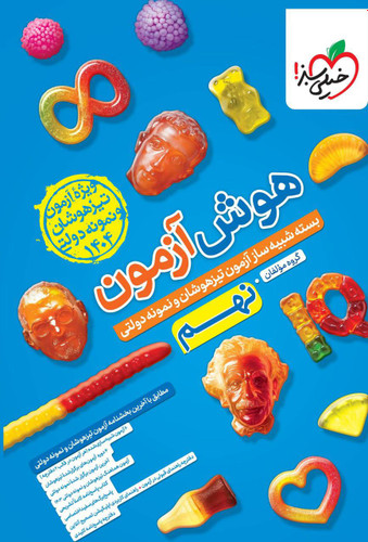 هوش آزمون نهم خیلی سبز