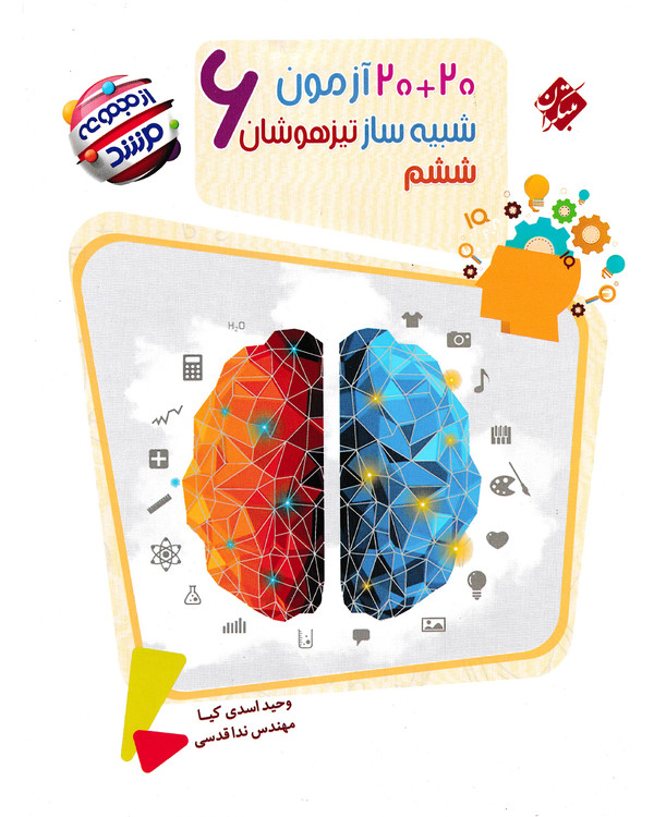 20+20 آزمون شبیه ساز تیزهوشان ششم مرشد مبتکران