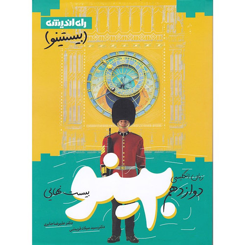 بیستینو زبان انگلیسی دوازدهم راه اندیشه