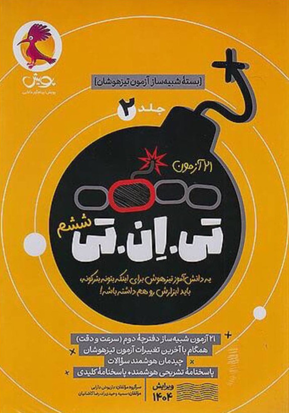 کتاب 21 آزمون تی ان تی تیزهوشان ششم پویش (جلد دوم) - راساکتاب