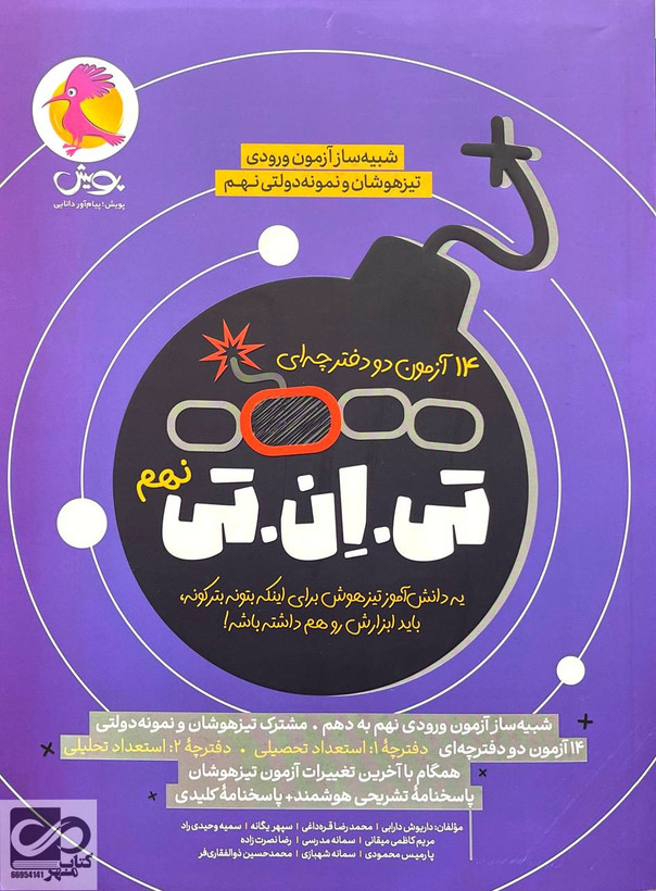 کتاب ١۴ آزمون تی ان تی تیزهوشان نهم پویش - راساکتاب