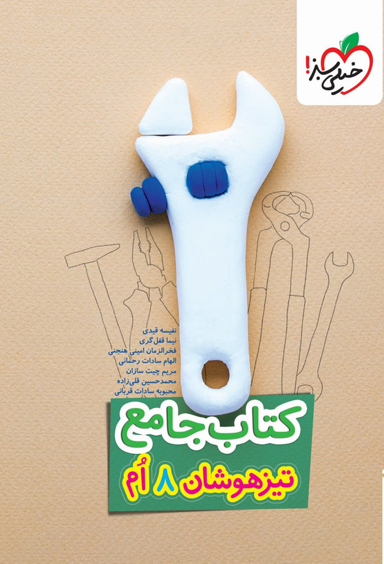 کتاب تیزهوشان جامع هشتم خیلی سبز - راساکتاب