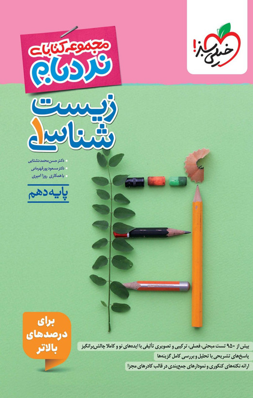 نردبام زیست شناسی دهم خیلی سبز