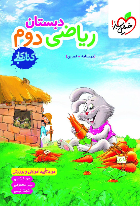 کار ریاضی دوم ابتدایی خیلی سبز