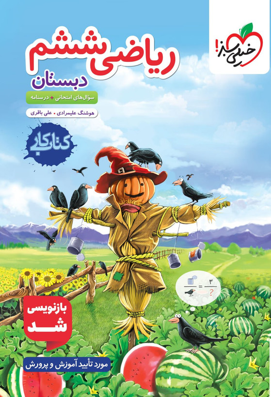 کار ریاضی ششم خیلی سبز