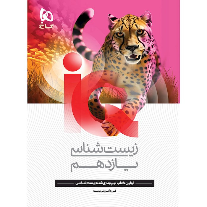 آیکیو زیست شناسی یازدهم گاج