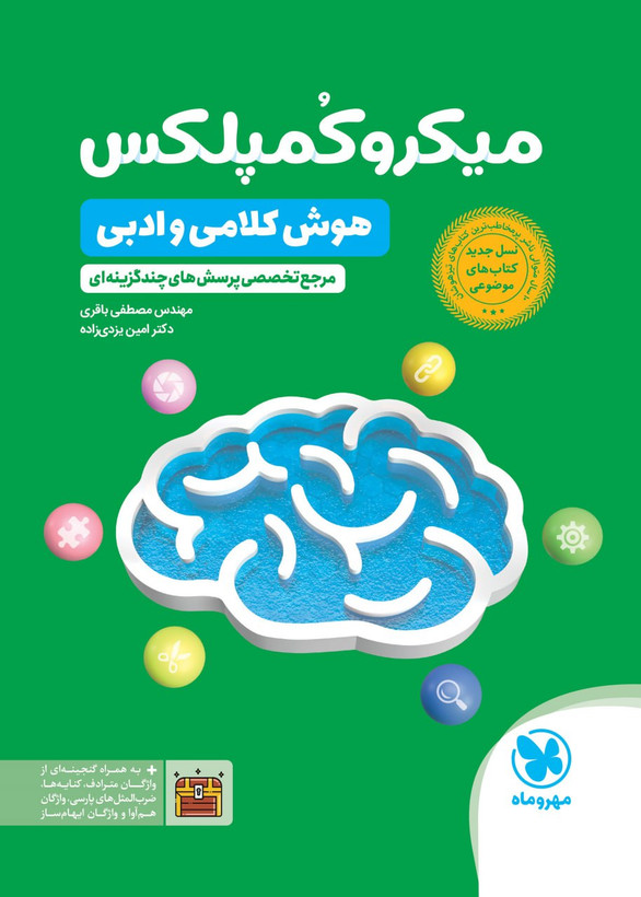 کتاب میکرو کمپلکس هوش کلامی و ادبی مهروماه - راساکتاب