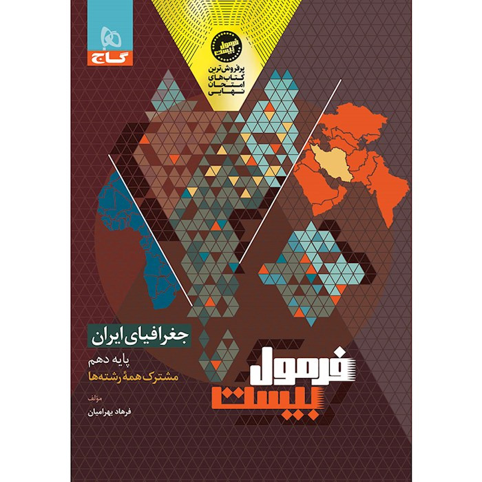 فرمول بیست جغرافیا دهم گاج
