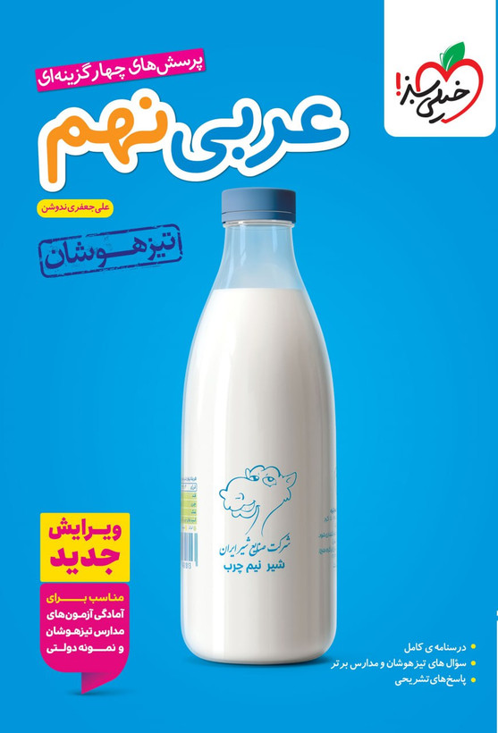 کتاب تیزهوشان عربی نهم خیلی سبز - راساکتاب