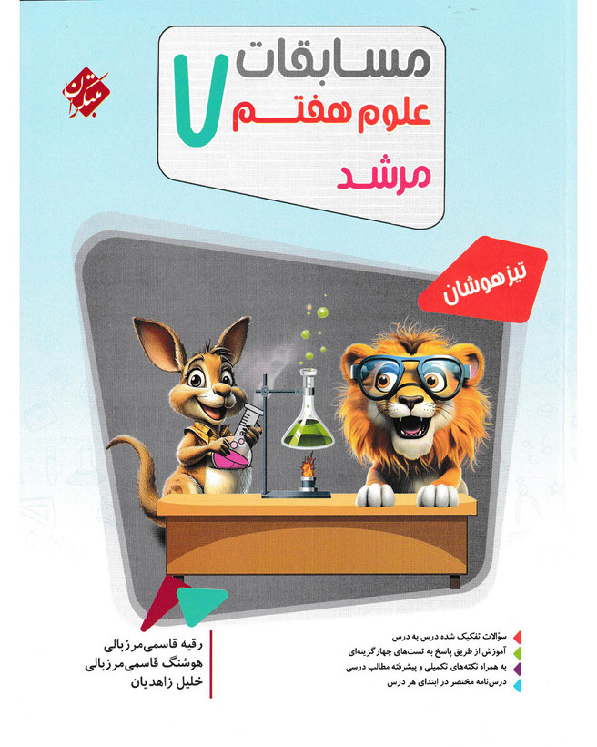 علوم هفتم مرشد مبتکران