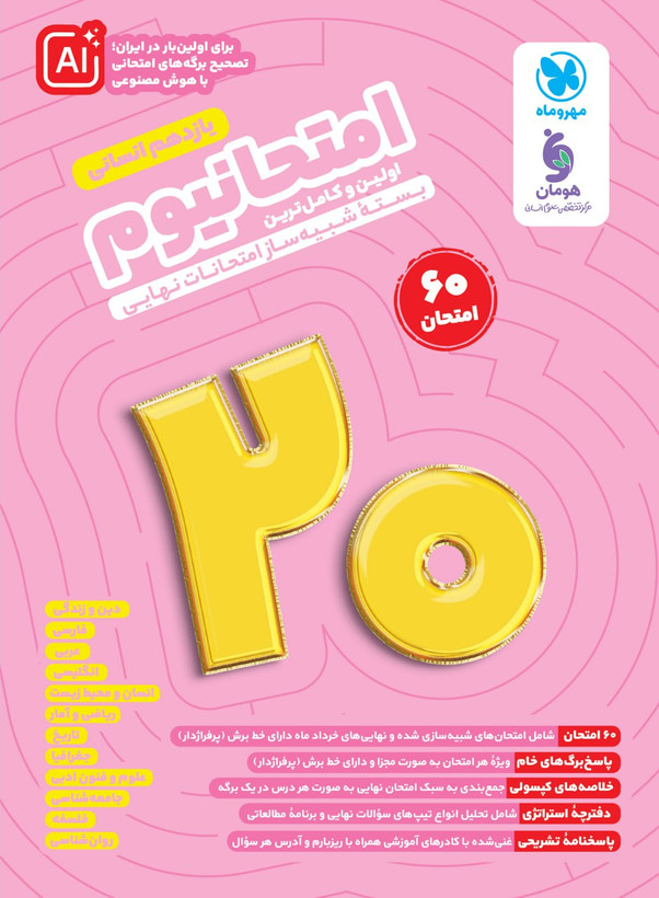 خرید کتاب امتحانیوم یازدهم انسانی مهروماه با تخفیف ویژه راساکتاب