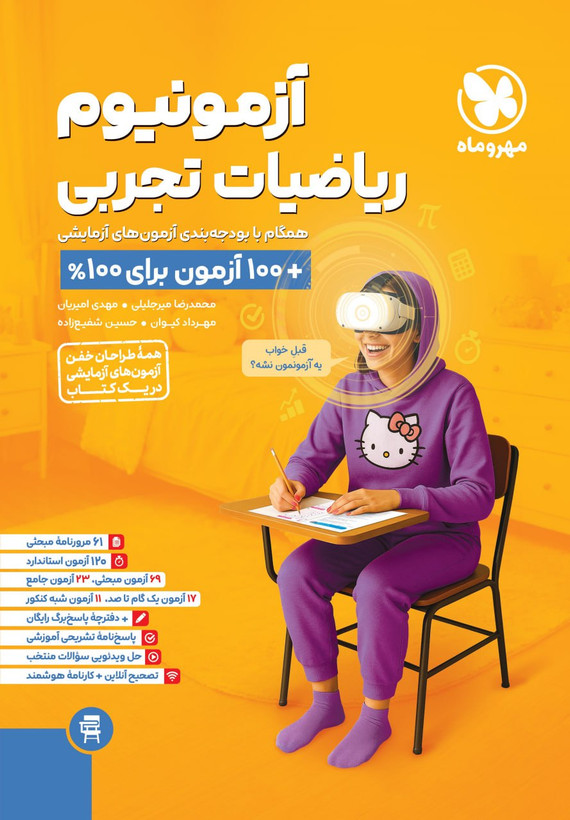 کتاب آزمونیوم ریاضیات تجربی کنکور مهروماه چاپ 1404