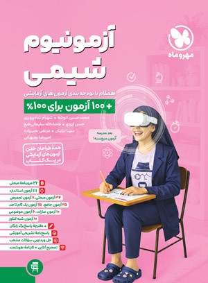 کتاب آزمونیوم شیمی کنکور مهروماه چاپ 1404