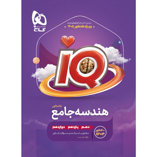 آیکیو هندسه جامع گاج