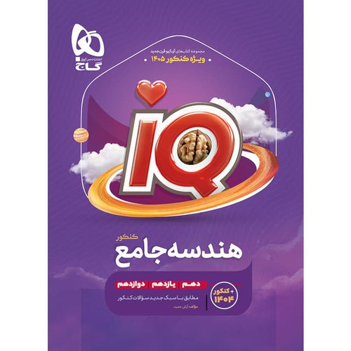 آیکیو هندسه جامع گاج