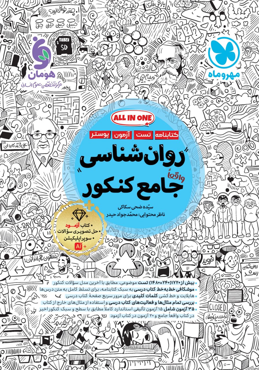 روانشناسی جامع کنکور مهروماه