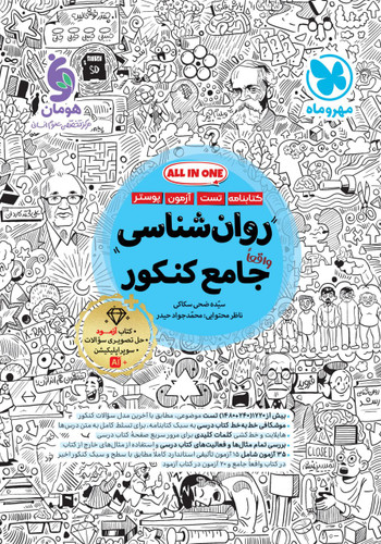 روانشناسی جامع کنکور مهروماه