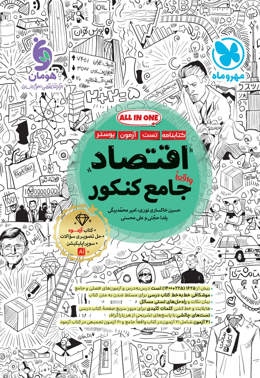 اقتصاد جامع کنکور مهروماه