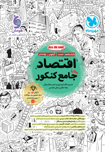 اقتصاد جامع کنکور مهروماه