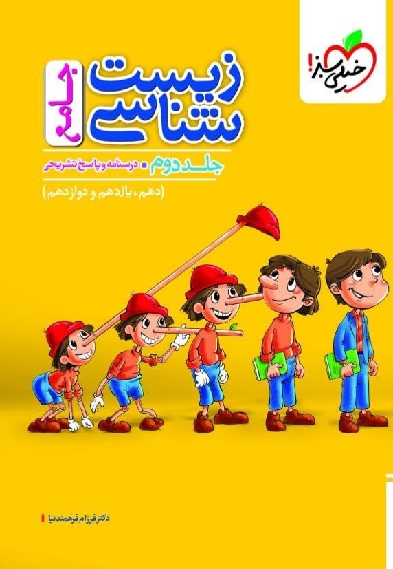 زیست شناسی جامع تست خیلی سبز (جلد دوم)