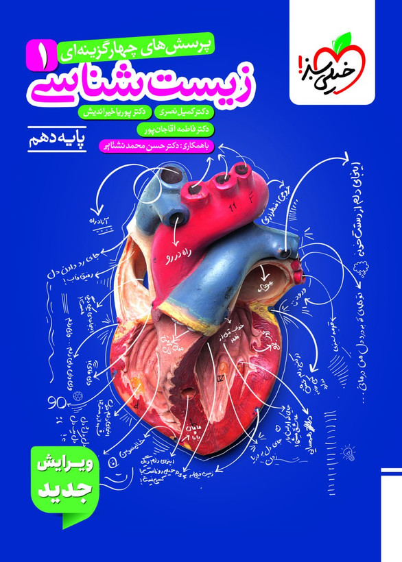 زیست شناسی دهم تست خیلی سبز (مطابق با کنکور 1406 و 1407)