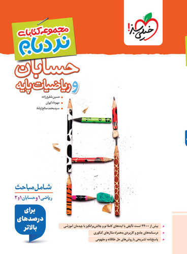 نردبام حسابان و ریاضیات پایه جامع خیلی سبز