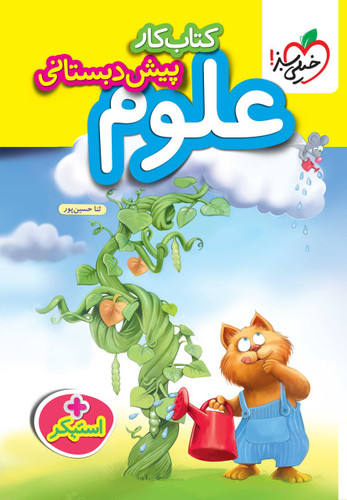 کار علوم پیش دبستانی خیلی سبز