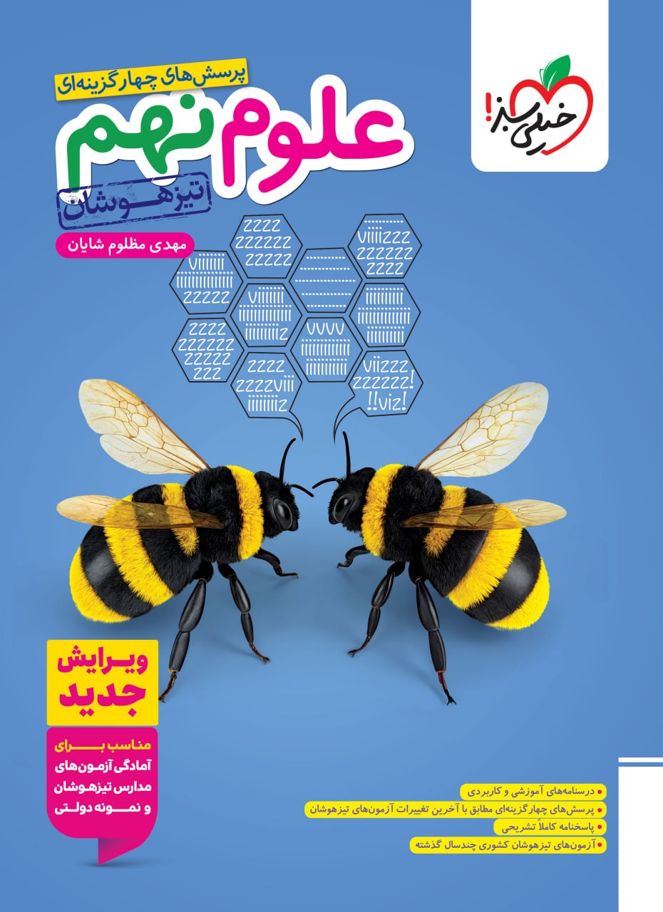 علوم نهم تیزهوشان خیلی سبز