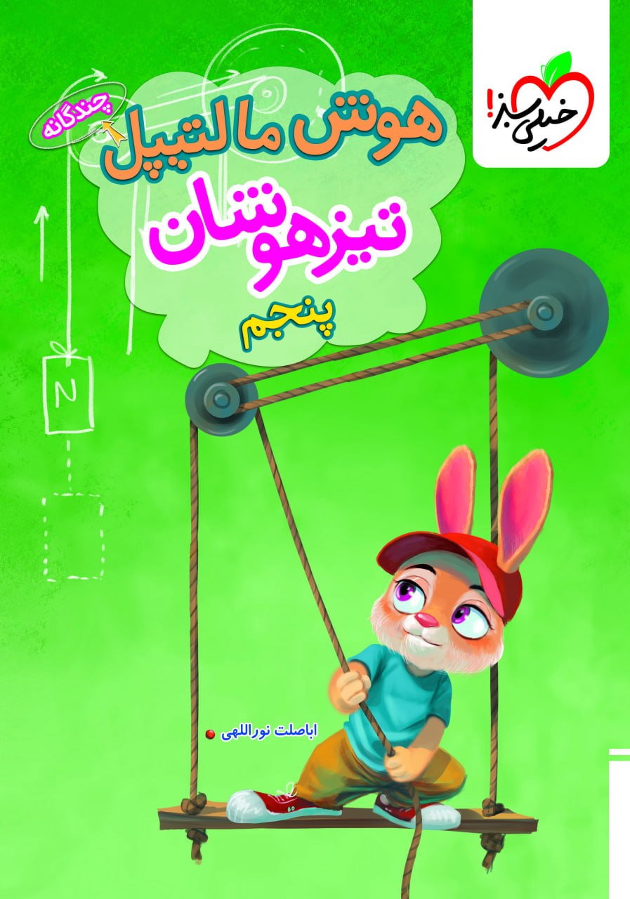 هوش مالتیپل پنجم ابتدایی خیلی سبز