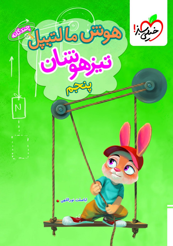 هوش مالتیپل پنجم ابتدایی خیلی سبز