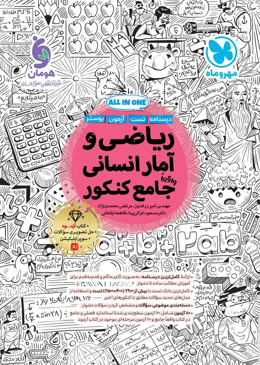 ریاضی و آمار جامع کنکور مهروماه