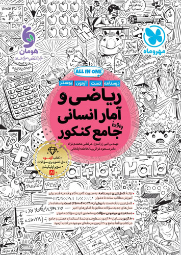 ریاضی و آمار جامع کنکور مهروماه
