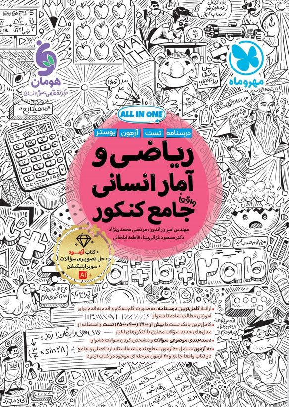 ریاضی و آمار جامع کنکور مهروماه