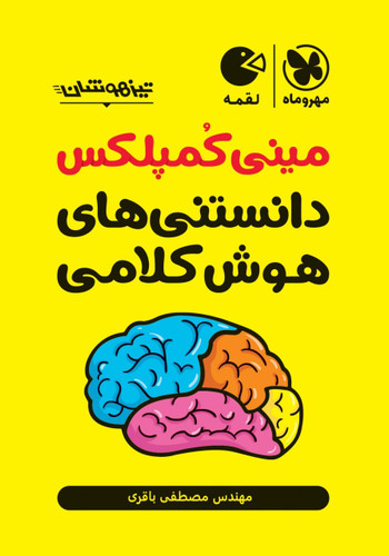 مینی کمپلکس هوش کلامی ششم مهروماه