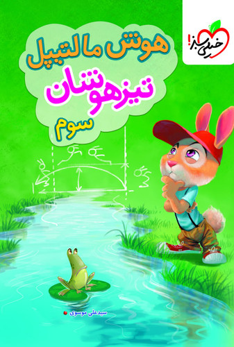 هوش مالتیپل سوم ابتدایی خیلی سبز
