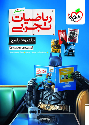 ریاضیات تجربی جامع تست خیلی سبز (جلد پاسخ)