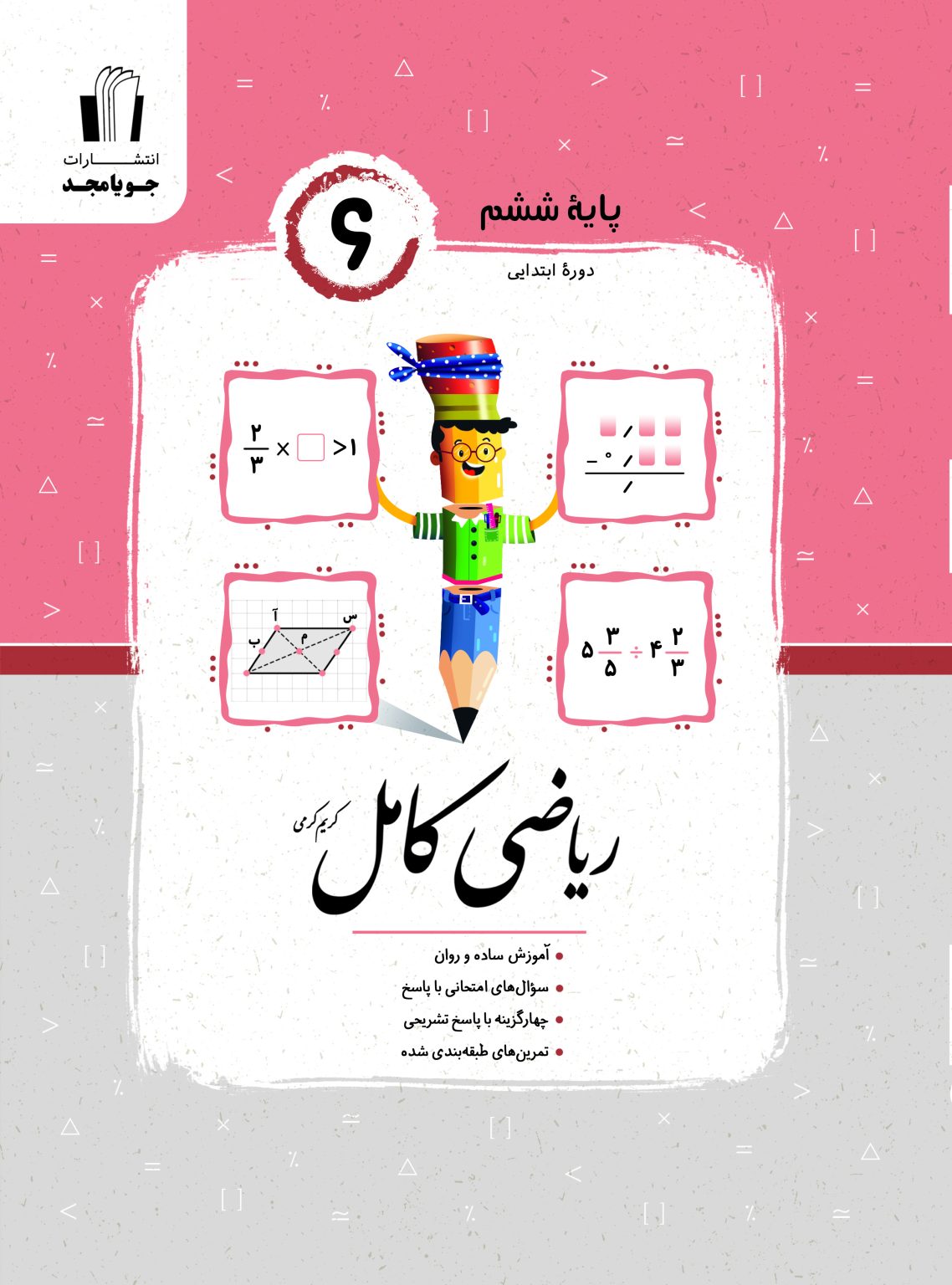 ریاضی کامل ششم جویامجد