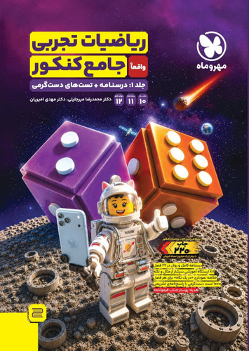 ریاضیات تجربی جامع کنکور مهروماه جلد درسنامه