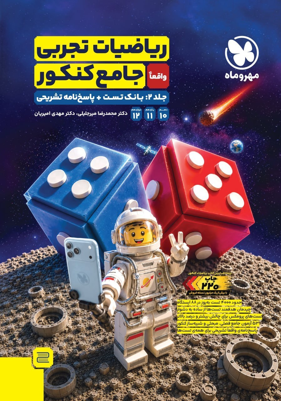 ریاضیات تجربی جامع کنکور مهروماه جلد تست و پاسخ تشریحی