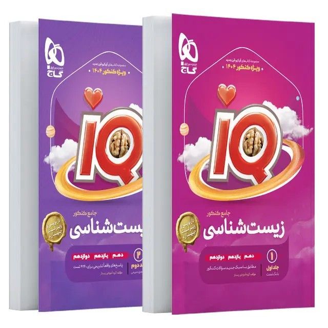 پک دوجلدی آیکیو زیست شناسی جامع کنکور گاج