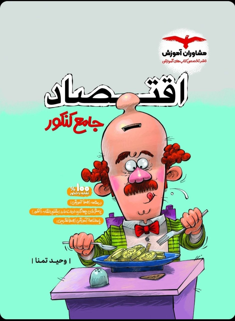 اقتصاد جامع کنکور مشاوران