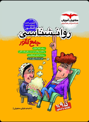 روانشناسی جامع کنکور مشاوران