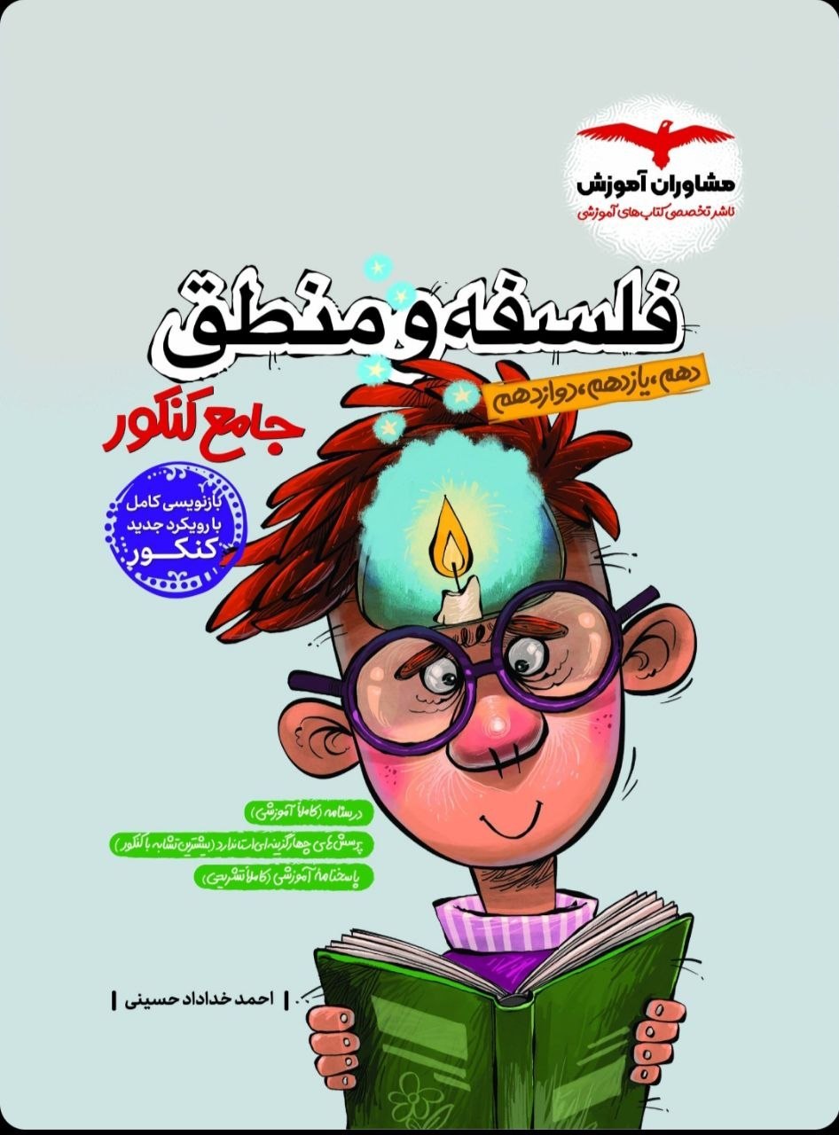 فلسفه و منطق جامع کنکور مشاوران