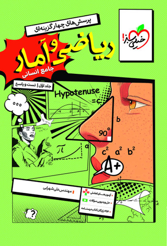 ریاضی و آمار جامع کنکور خیلی سبز