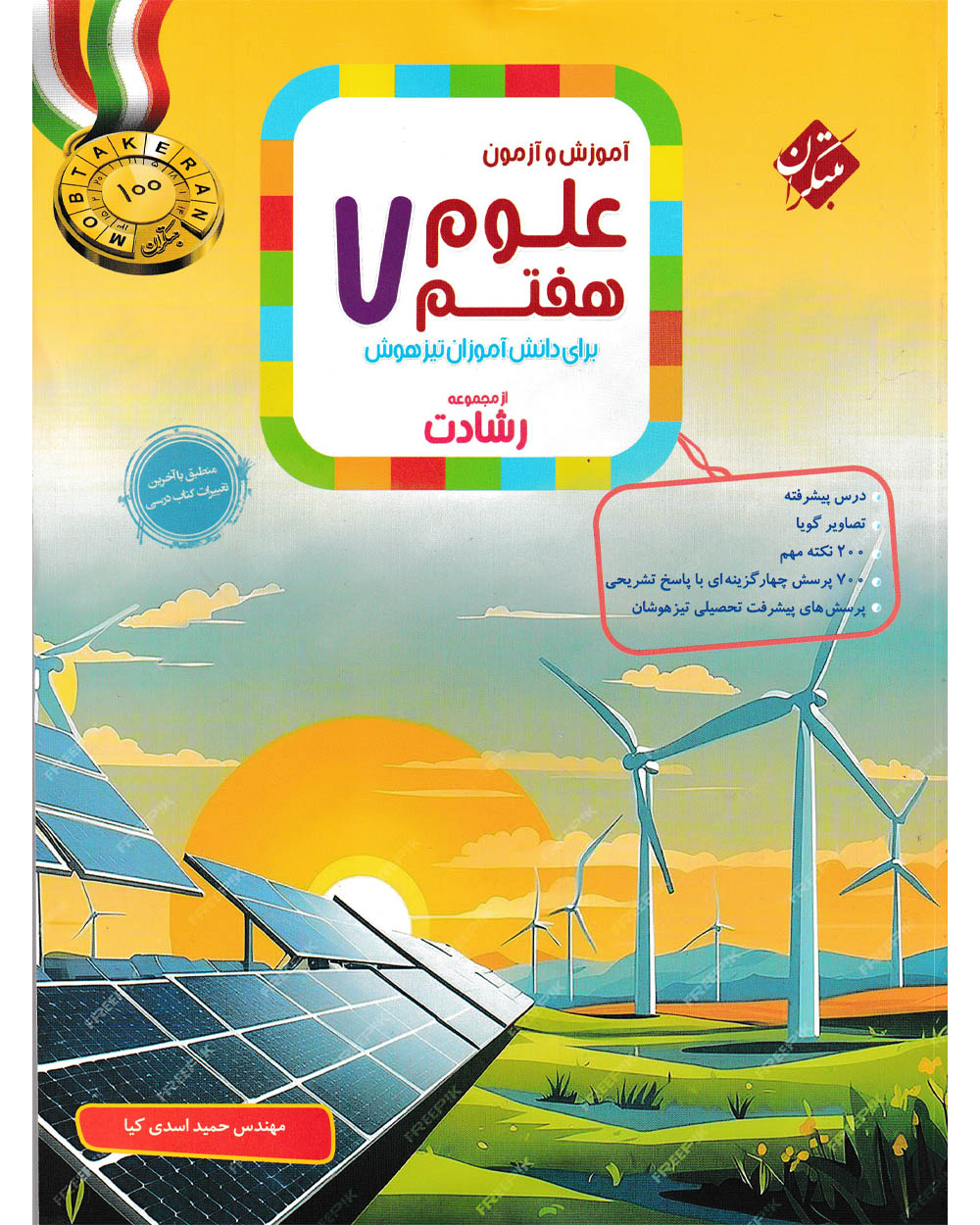 علوم هفتم رشادت مبتکران