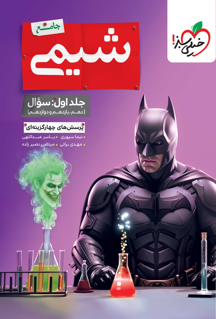 شیمی جامع تست خیلی سبز (جلد اول)