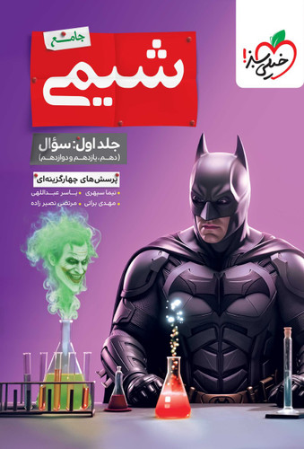 شیمی جامع تست خیلی سبز (جلد اول)