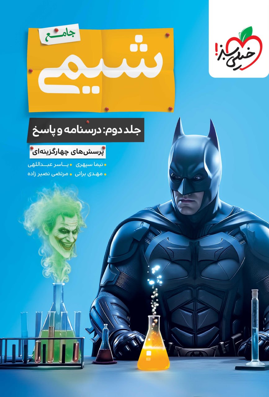 شیمی جامع تست خیلی سبز (جلد دوم)