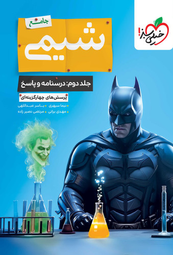 شیمی جامع تست خیلی سبز (جلد دوم)